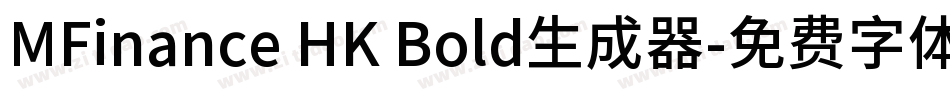 MFinance HK Bold生成器字体转换